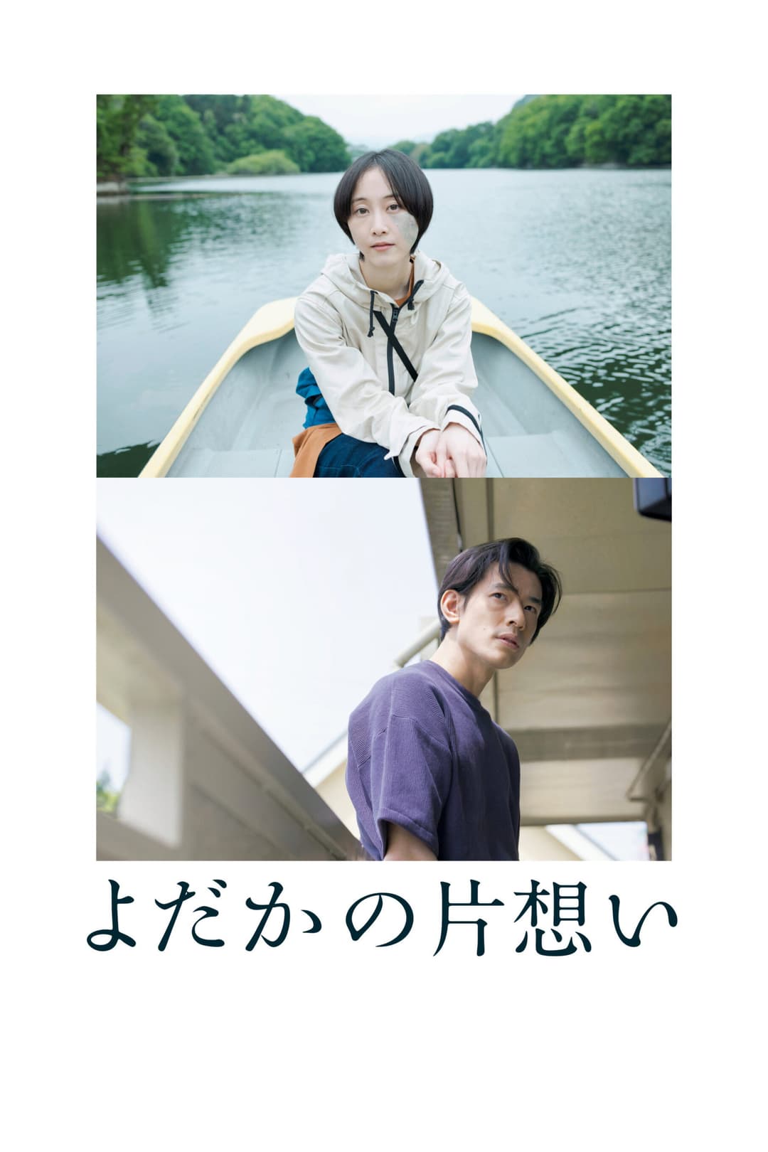 Poster di よだかの片想い