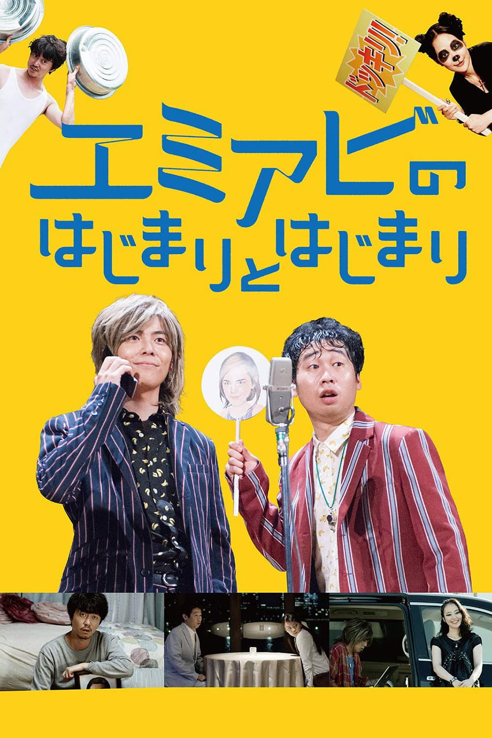 Poster di エミアビのはじまりとはじまり