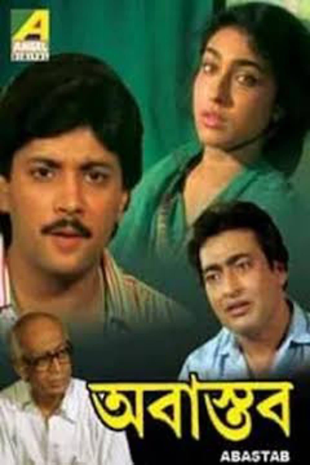 Poster di অবাস্তব
