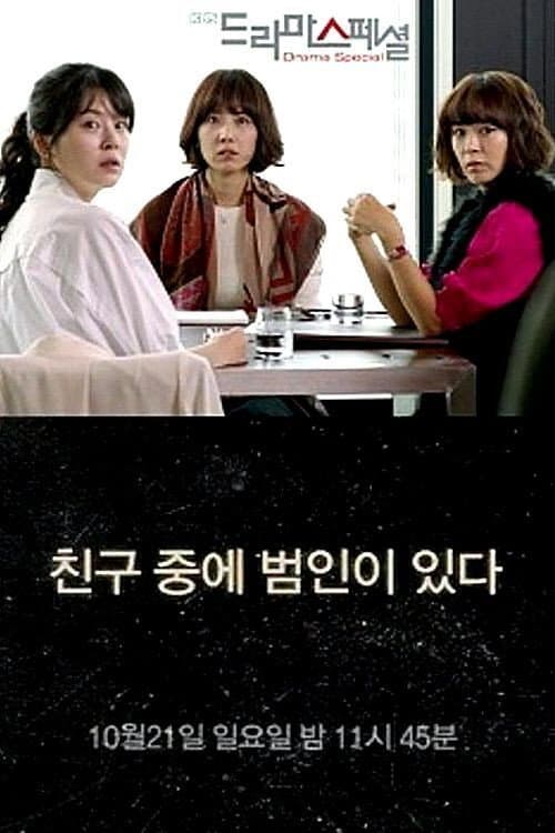 Poster di 친구 중에 범인이 있다