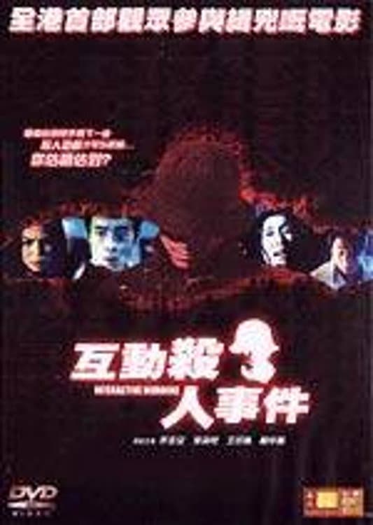 Poster di 互動殺人事件