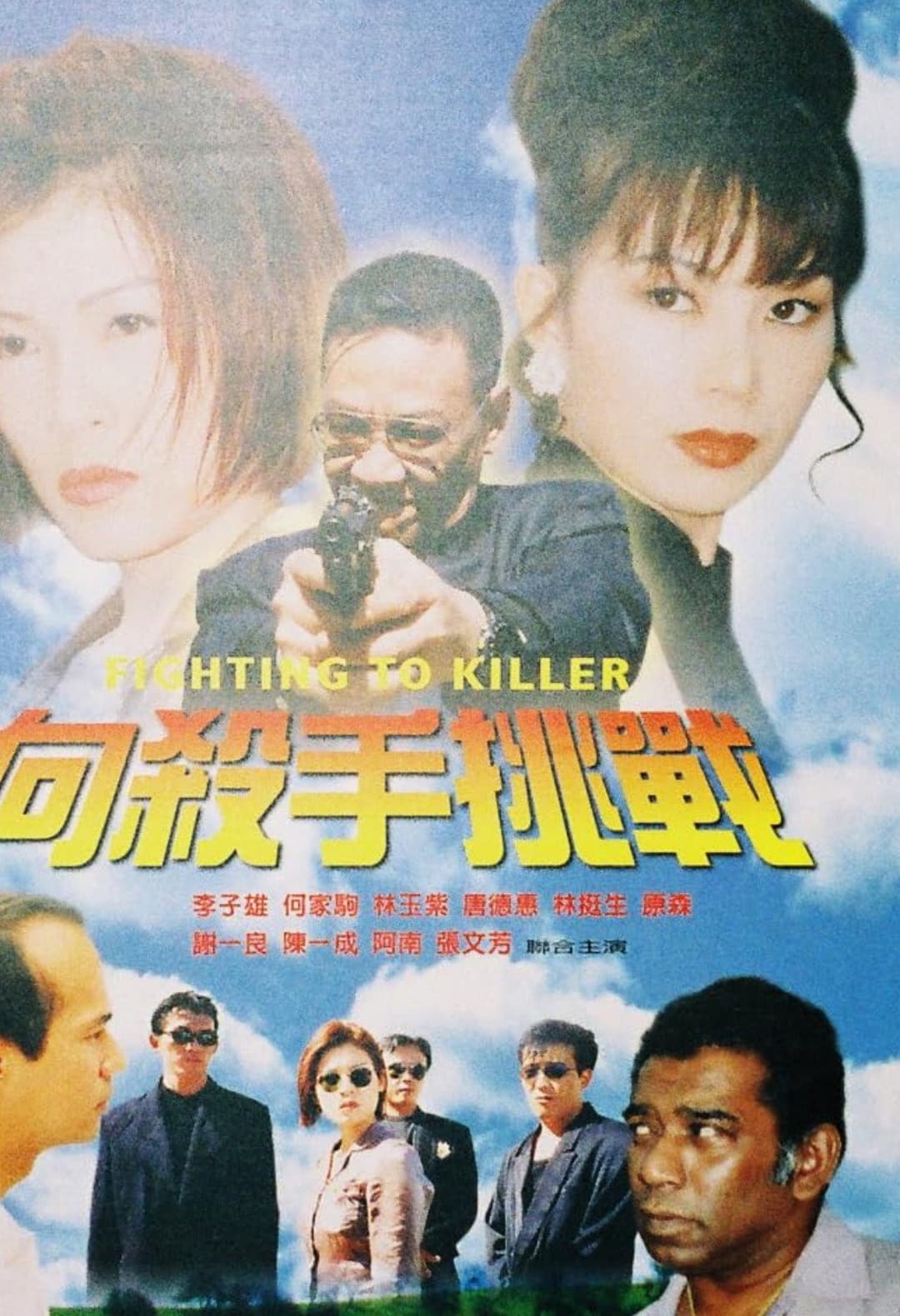 Poster di 向殺手挑戰