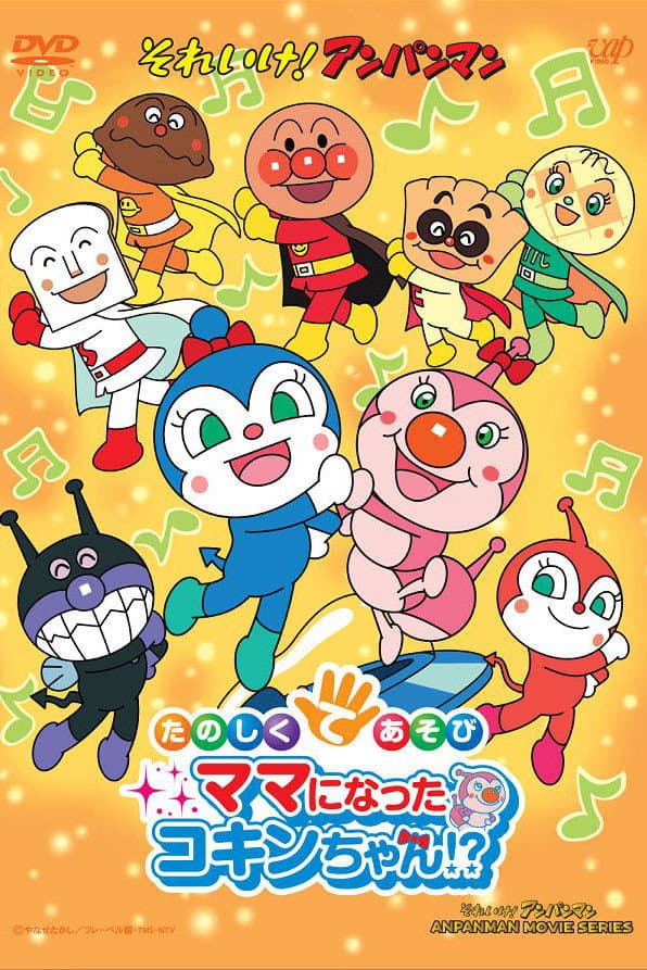 Poster di それいけ!アンパンマン たのしくてあそび ママになったコキンちゃん!?
