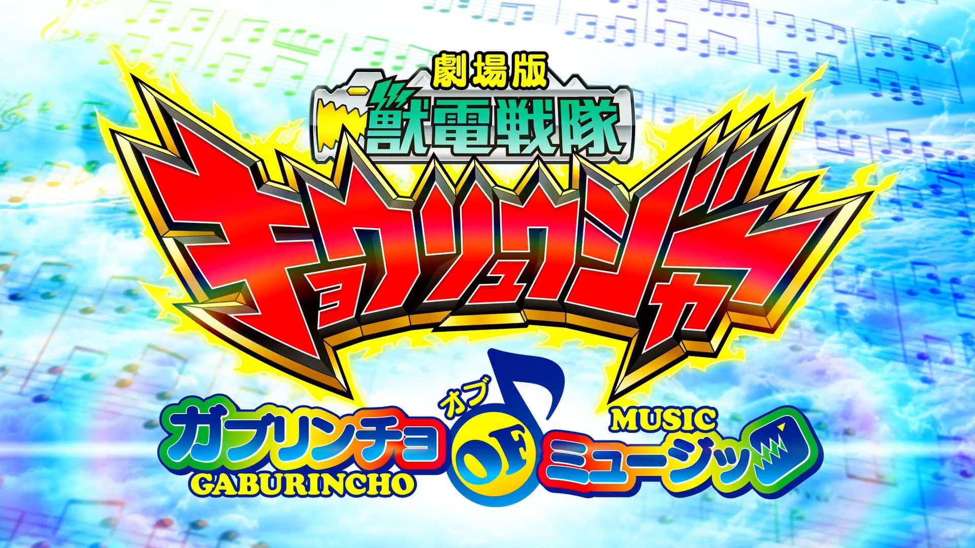 劇場版 獣電戦隊キョウリュウジャー ガブリンチョ・オブ・ミュージック - immagine