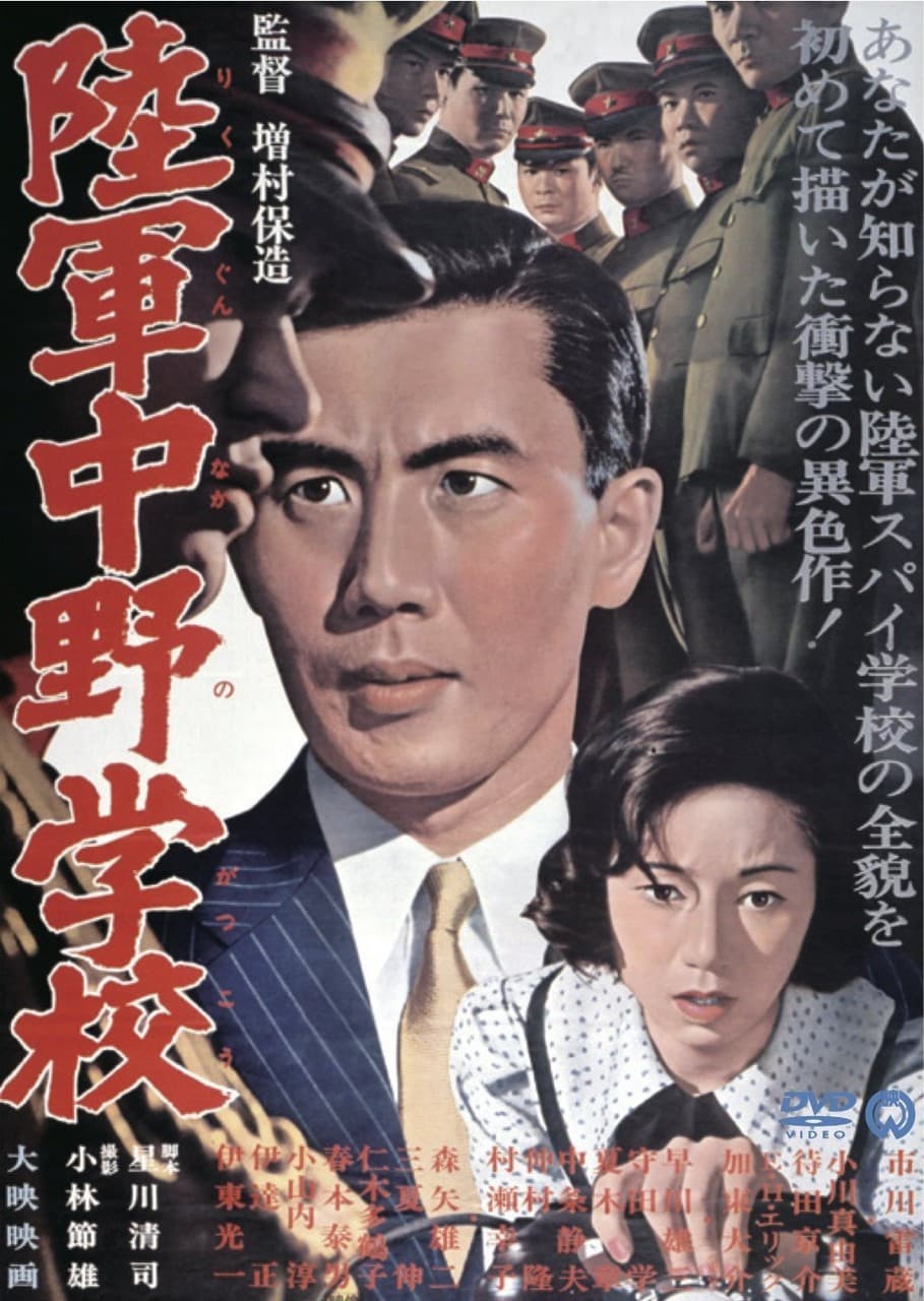 Poster di 陸軍中野学校