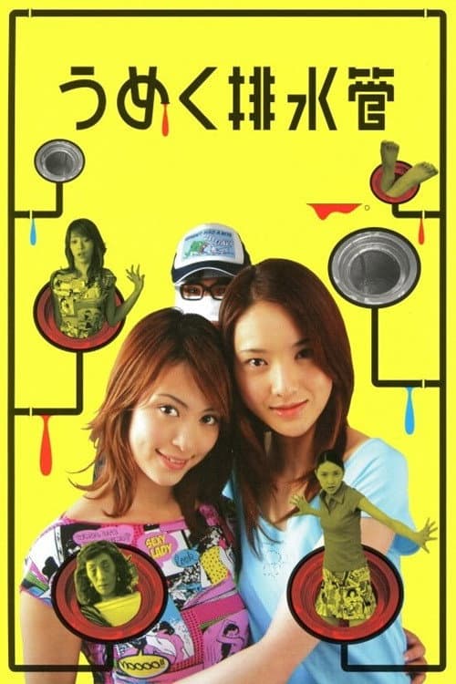 Poster di うめく排水管