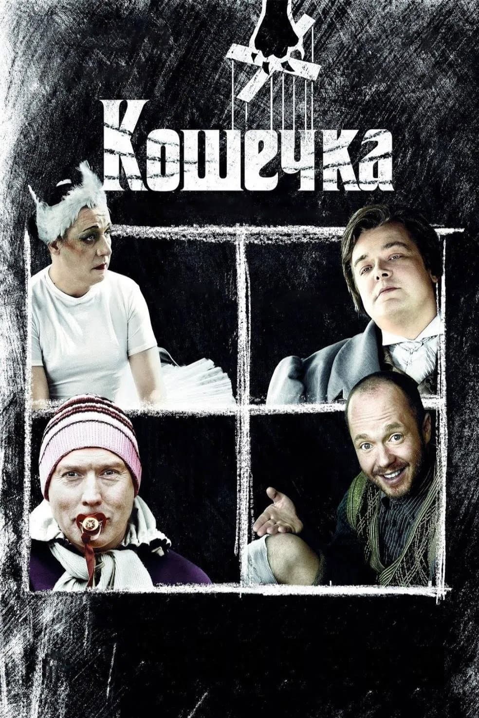 Poster di Кошечка
