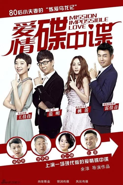 Poster di 爱情碟中谍