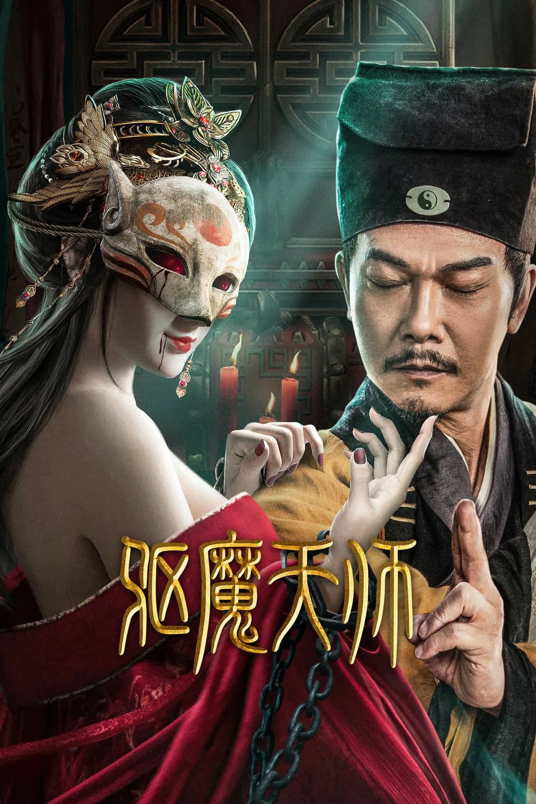 Poster di 驱魔天师