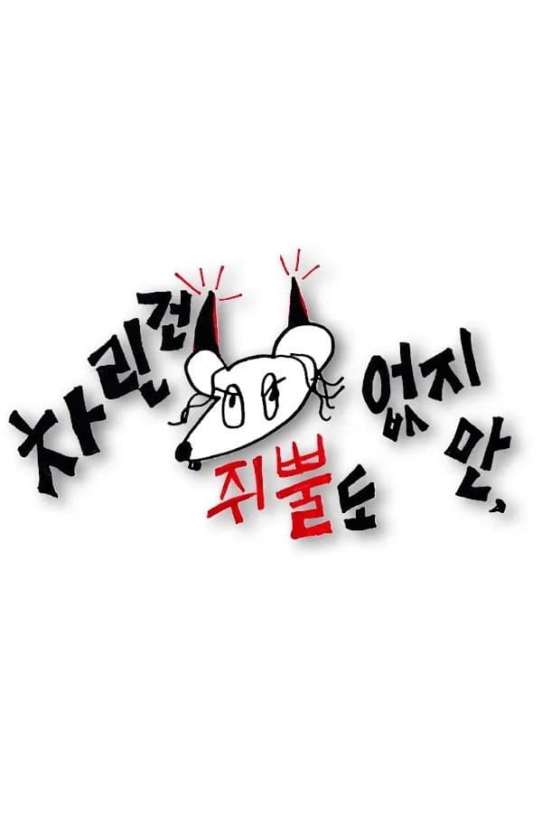 Poster di 차린건 쥐뿔도 없지만