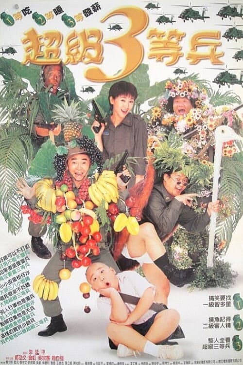 Poster di 超級3等兵