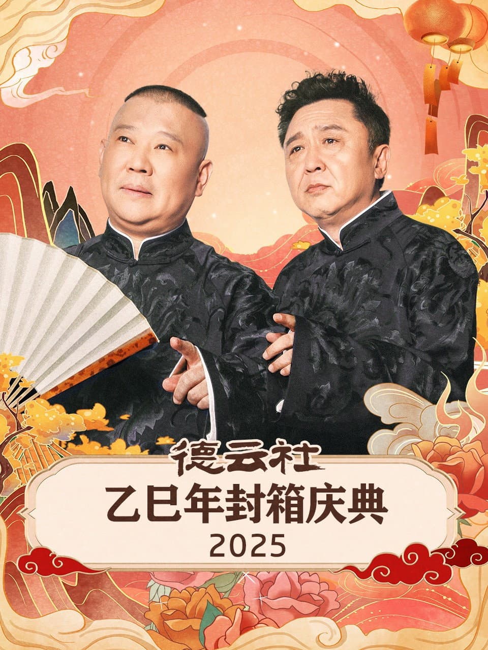 Poster di 德云社乙巳年封箱庆典