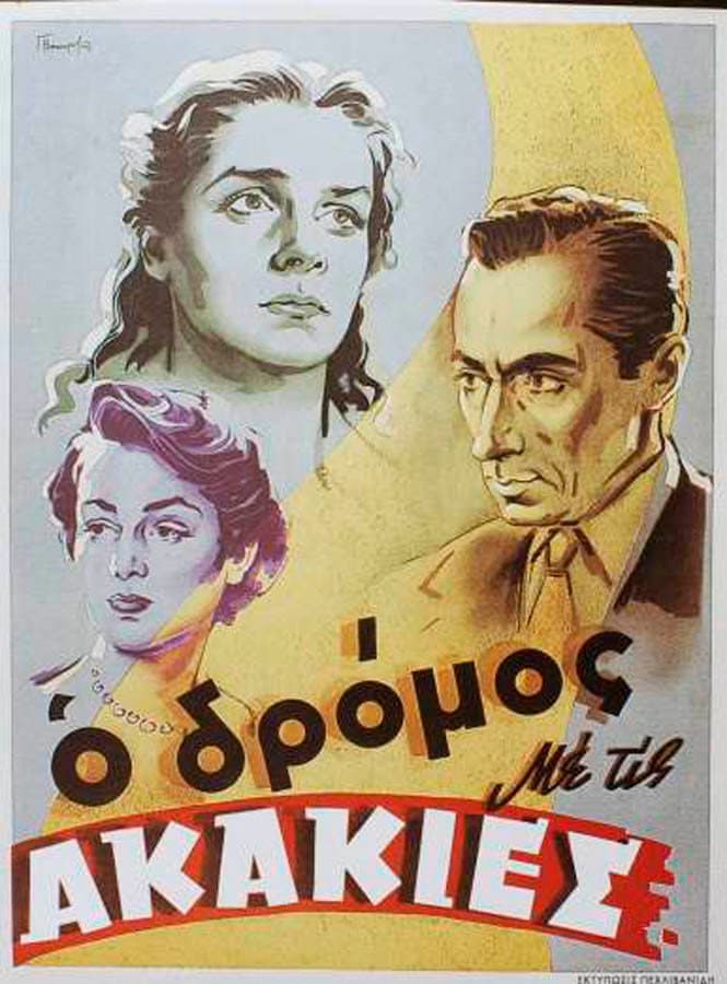 Poster di Ο Δρόμος με τις Ακακίες