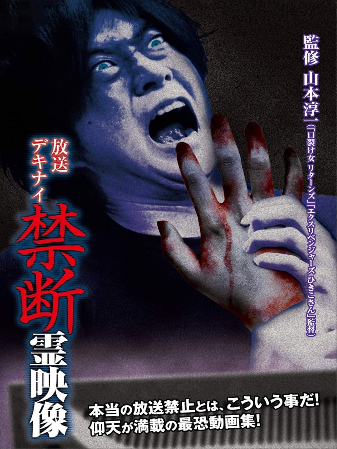 Poster di 放送デキナイ　禁断　霊映像