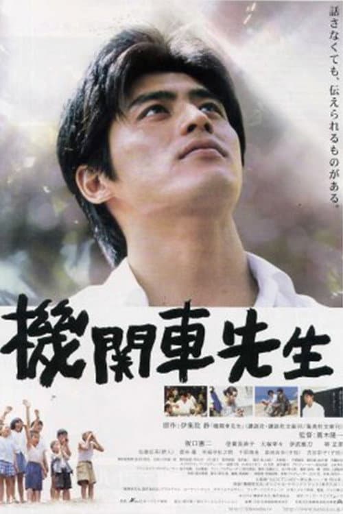 Poster di 機関車先生