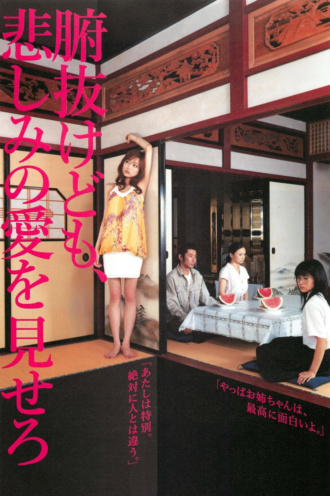 Poster di 腑抜けども、悲しみの愛を見せろ