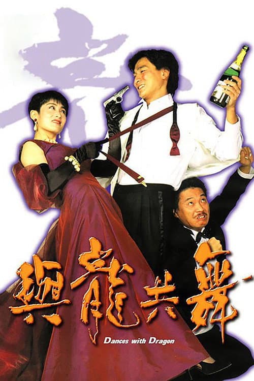 Poster di 與龍共舞