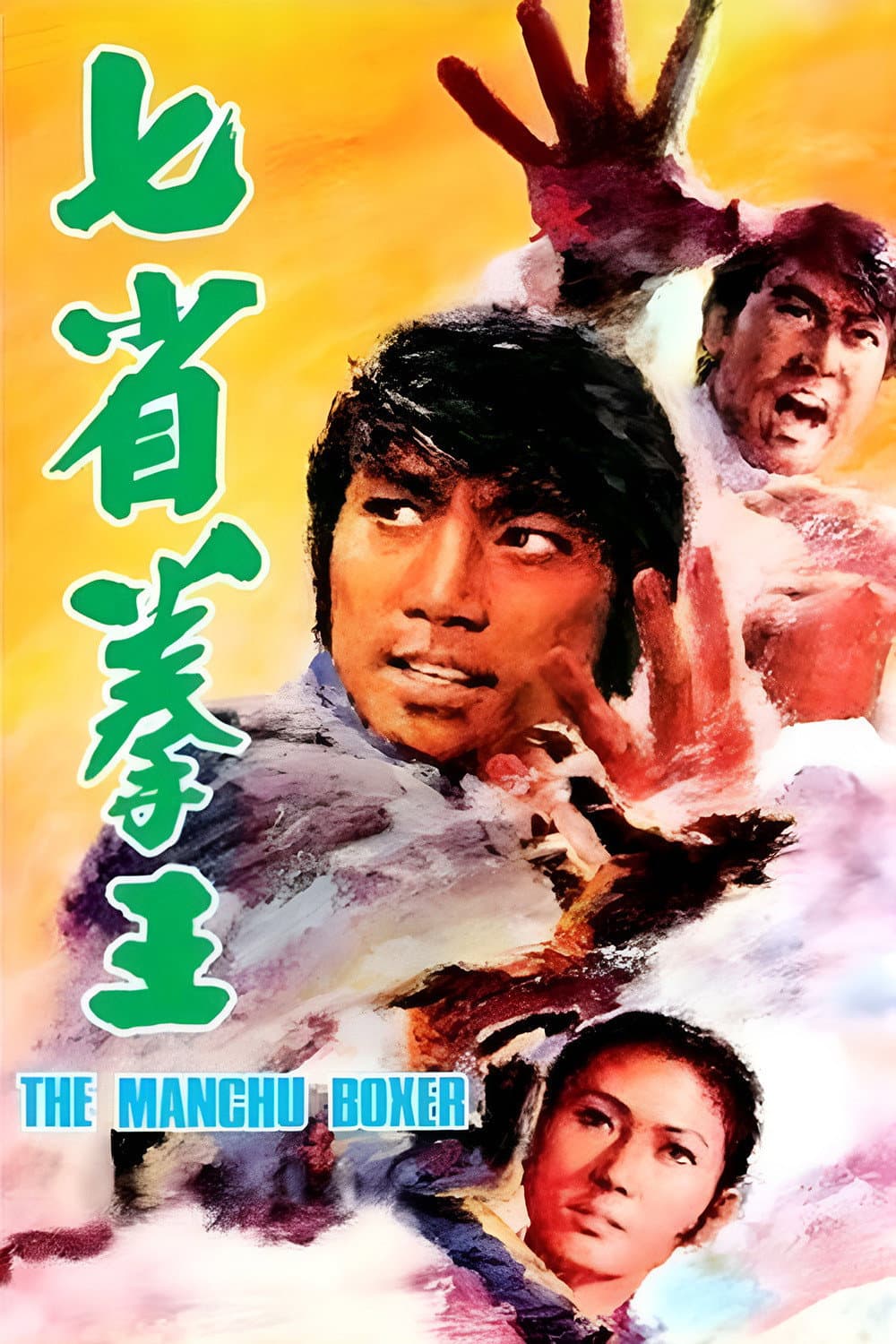 Poster di 七省拳王