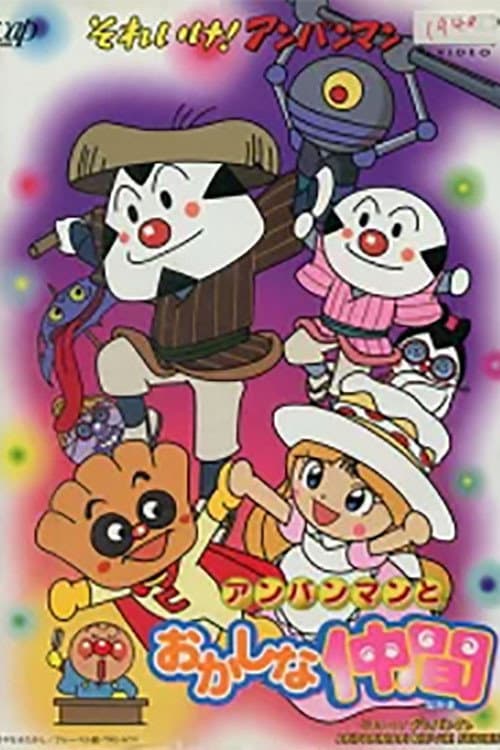 Poster di それいけ!アンパンマン アンパンマンとおかしな仲間