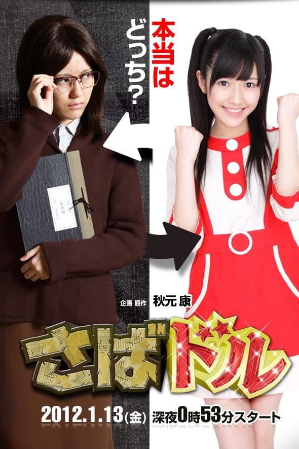 Poster di さばドル