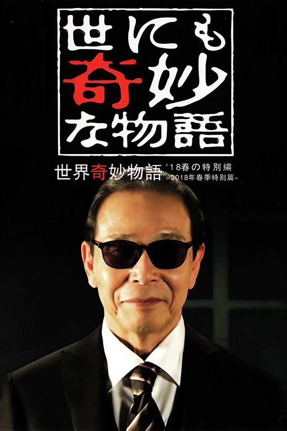 Poster di 世にも奇妙な物語 '18春の特別編