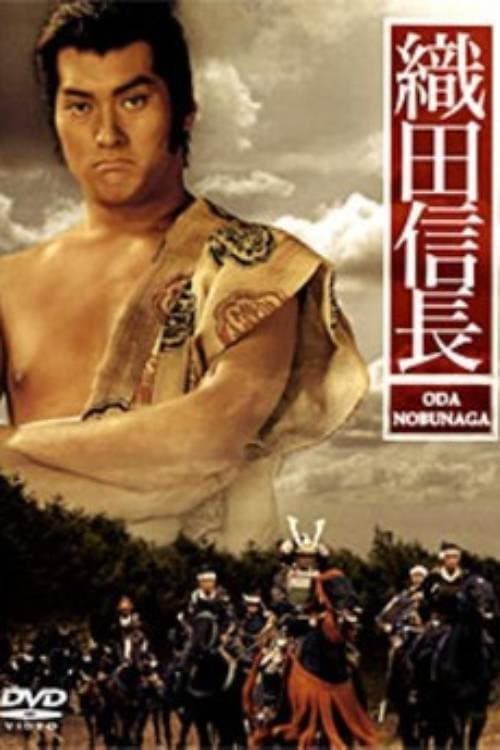 Poster di 織田信長