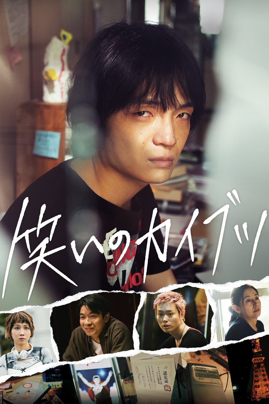 Poster di 笑いのカイブツ