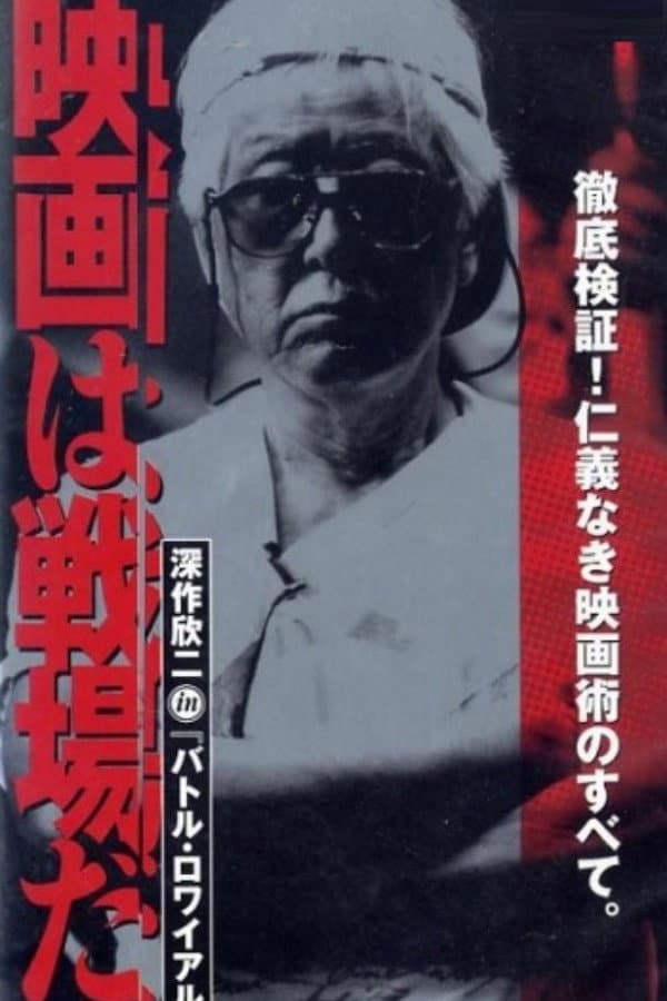 Poster di 映画は戦場だ 深作欣二 in「バトル・ロワイアル」