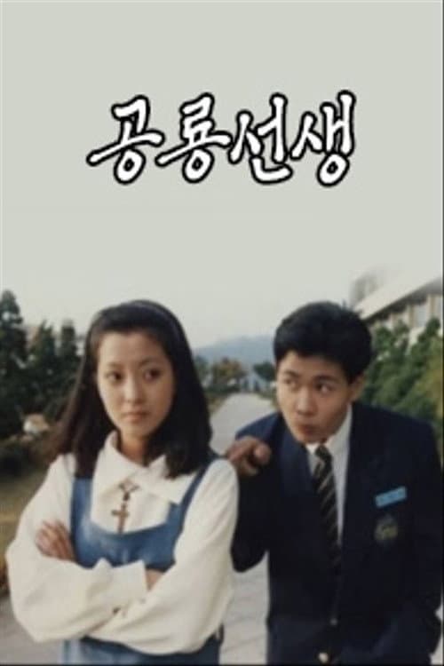 Poster di 공룡선생
