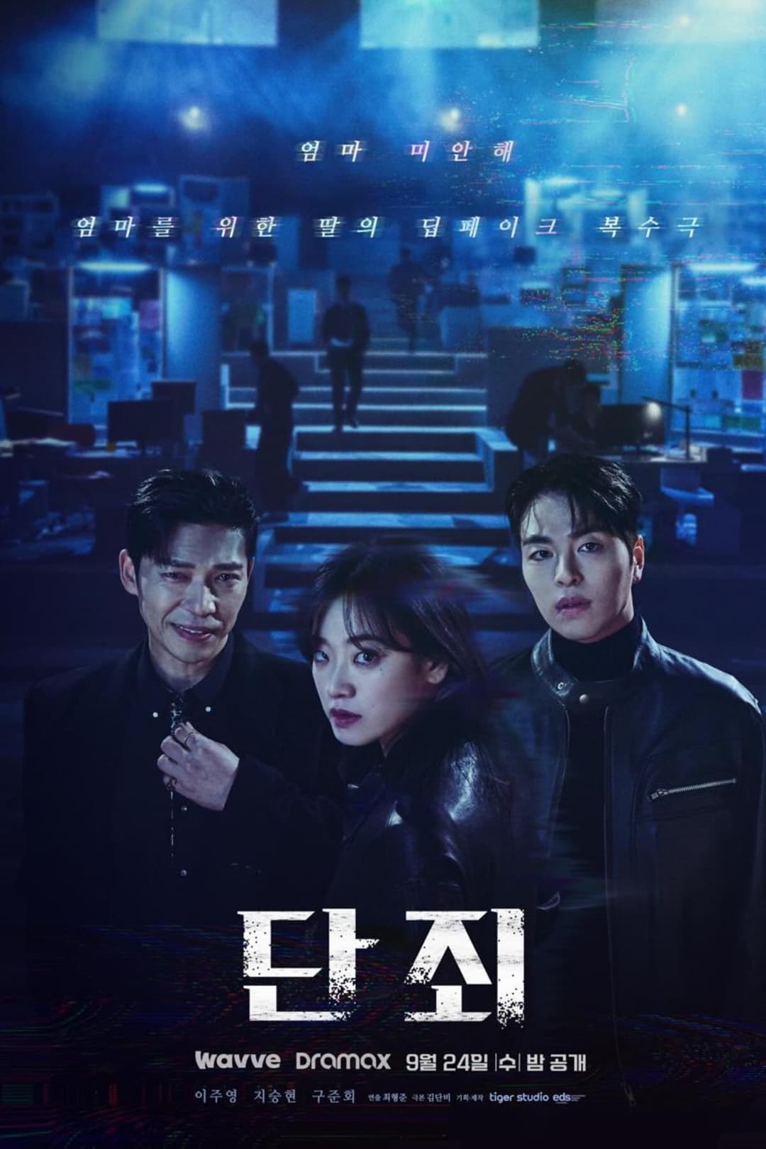 Poster di 단죄