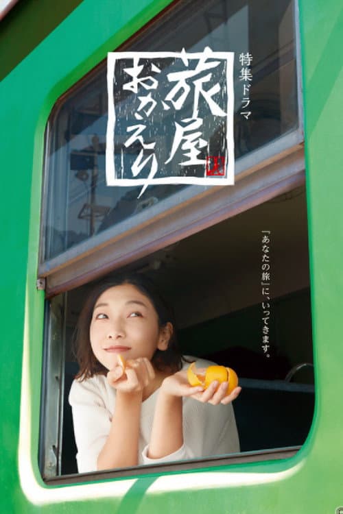 Poster di 旅屋おかえり