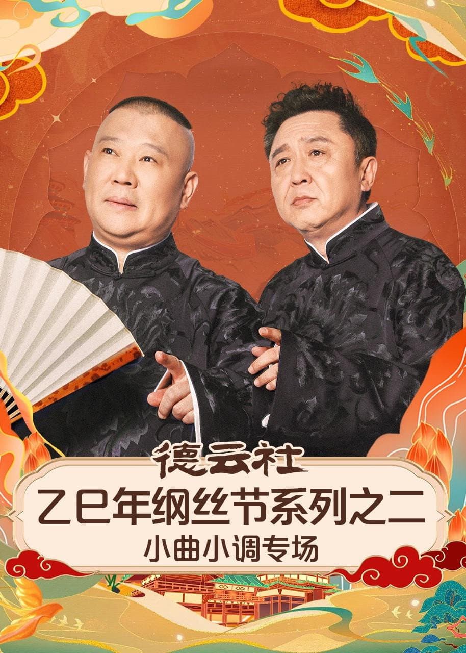 Poster di 德云社乙巳年纲丝节系列之二《弦上山河・德云雅乐》小曲小调专场