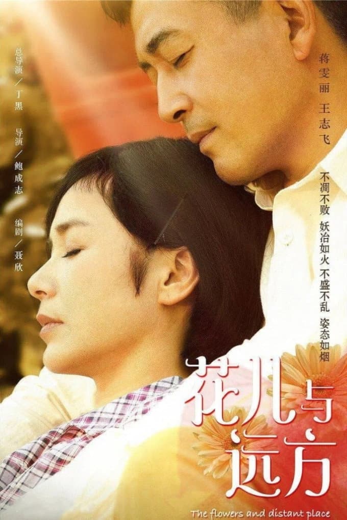 Poster di 花儿与远方