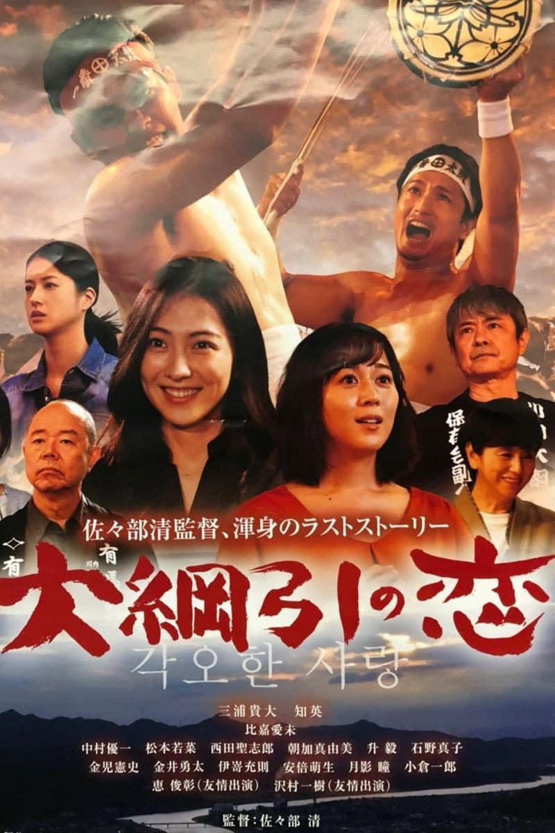 Poster di 大綱引の恋