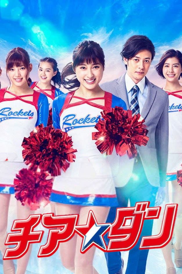 Poster di チア☆ダン