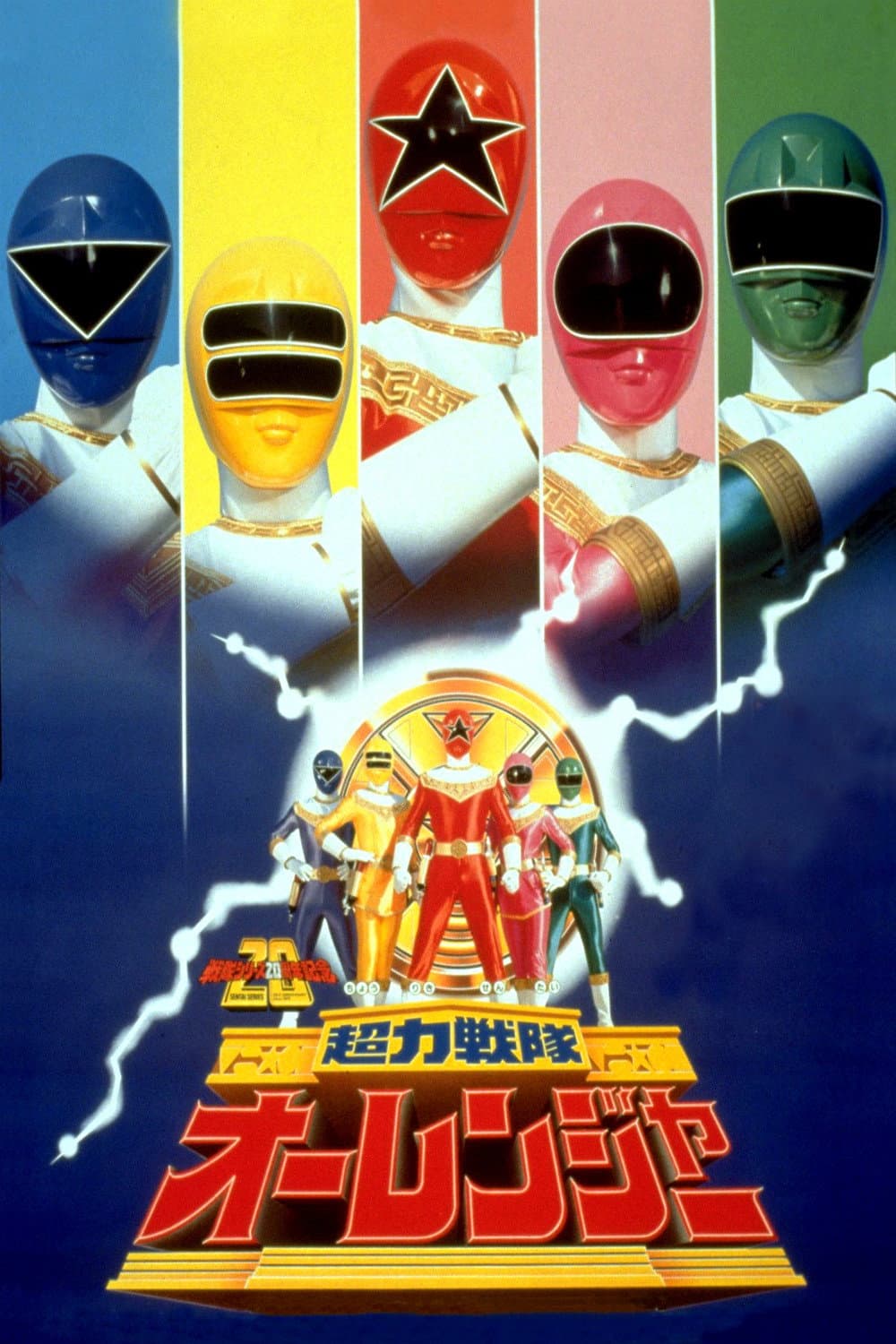 Poster di 劇場版 超力戦隊オーレンジャー