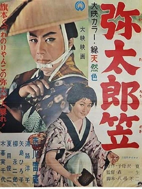 Poster di 弥太郎笠