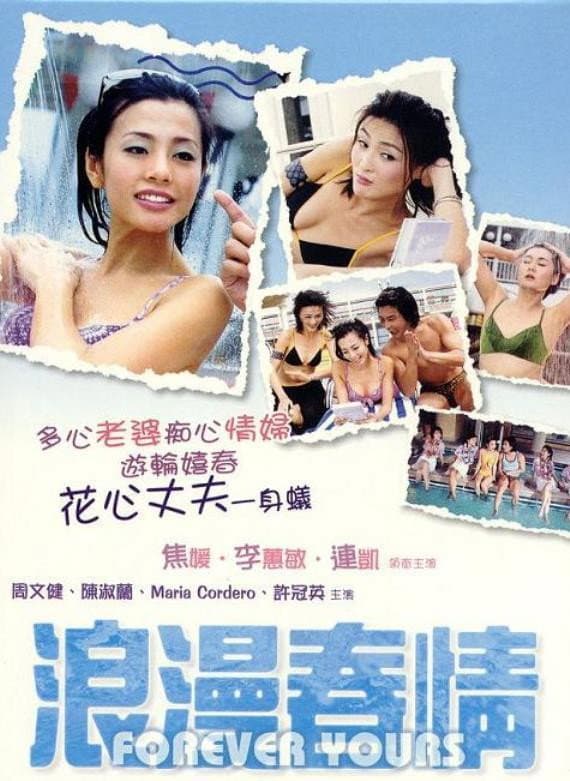 Poster di 浪漫春情