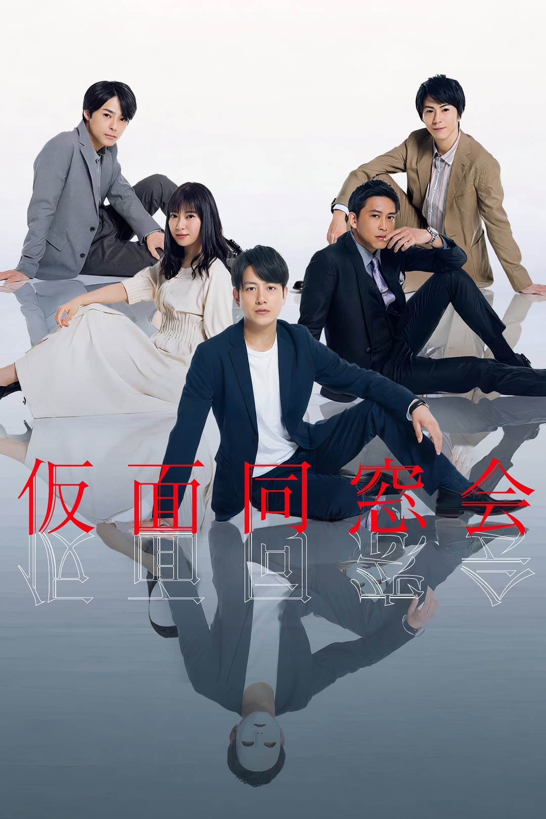 Poster di 仮面同窓会