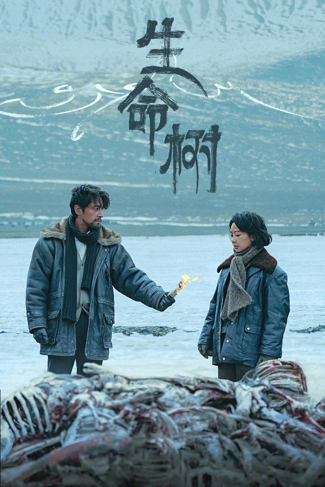 Poster di 生命树