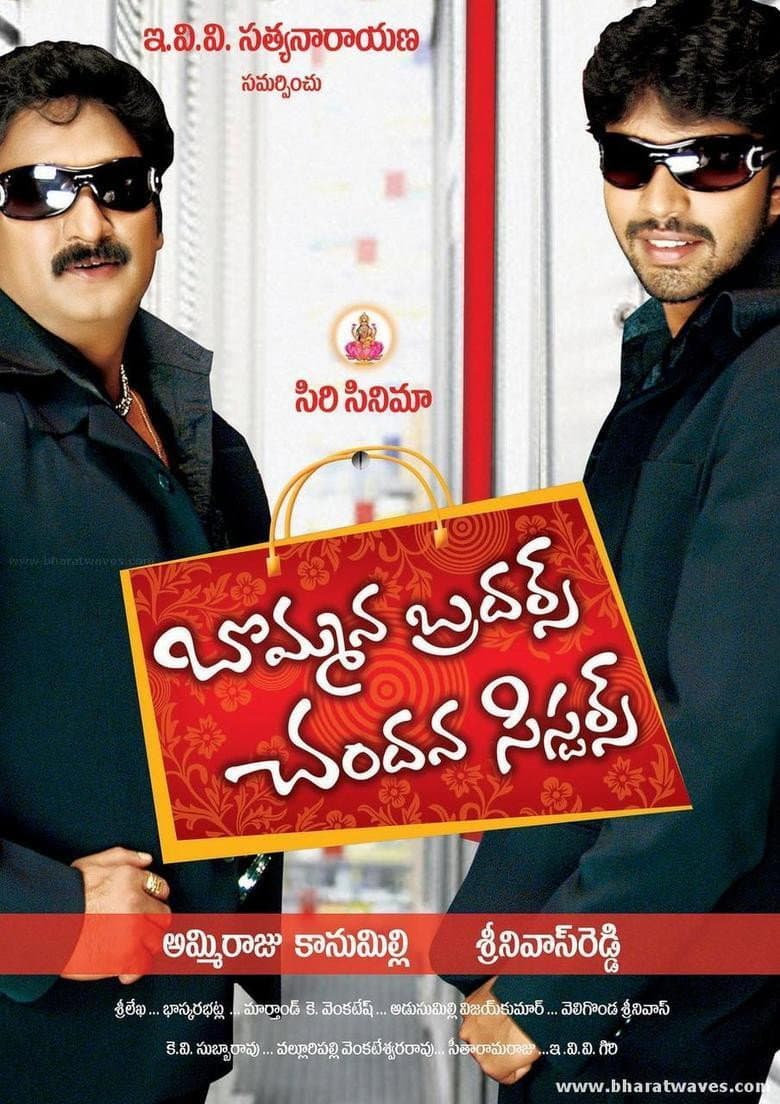 Poster di బొమ్మన బ్రదర్స్ చందన సిస్టర్స్
