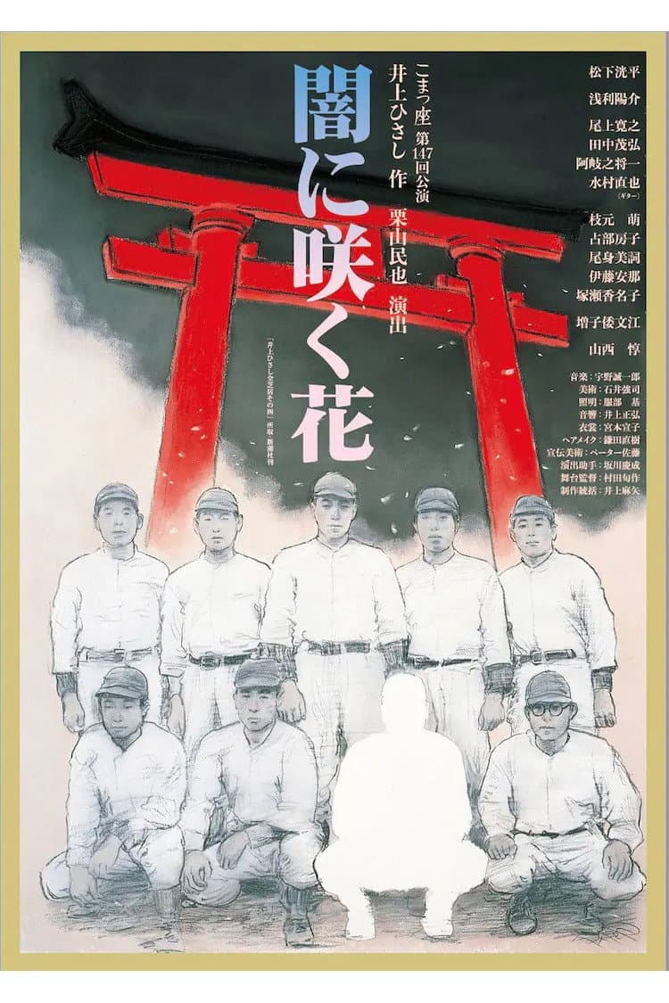 Poster di 闇に咲く花