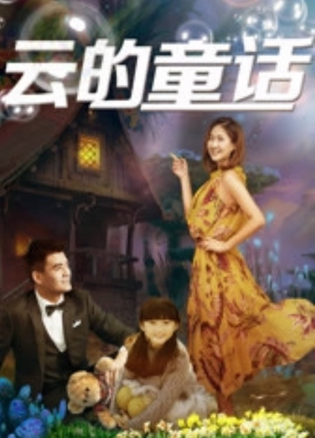Poster di 云的童话