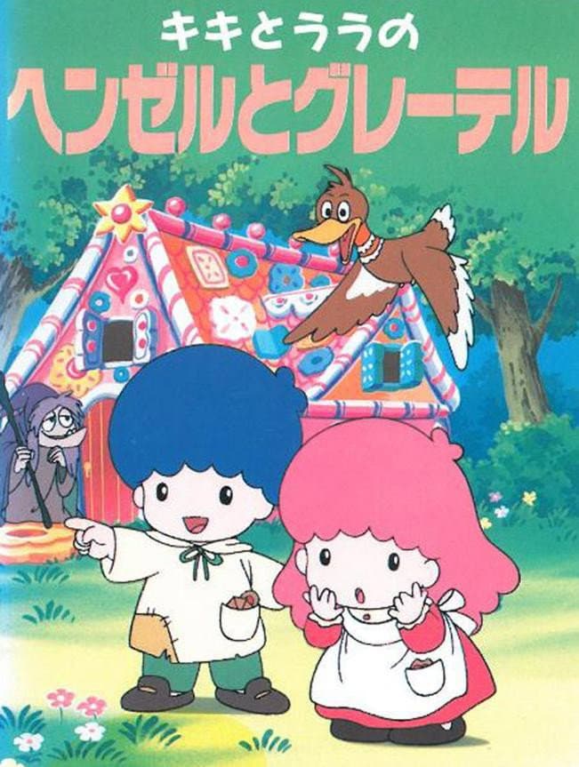 Poster di キキとララのヘンゼルとグレーテル