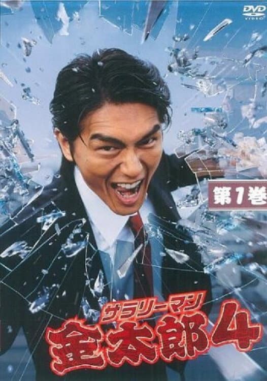 Poster di サラリーマン金太郎