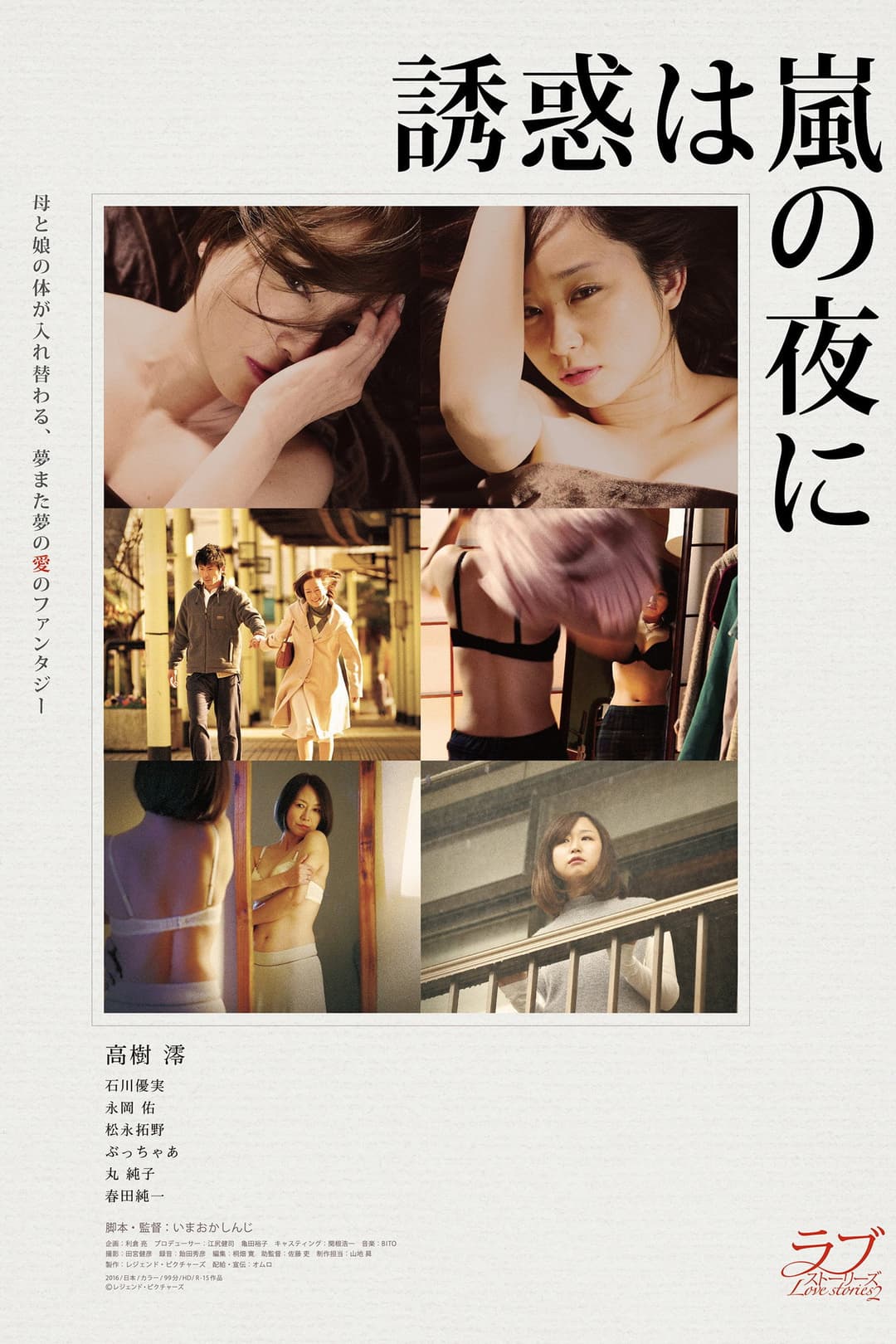 Poster di 誘惑は嵐の夜に