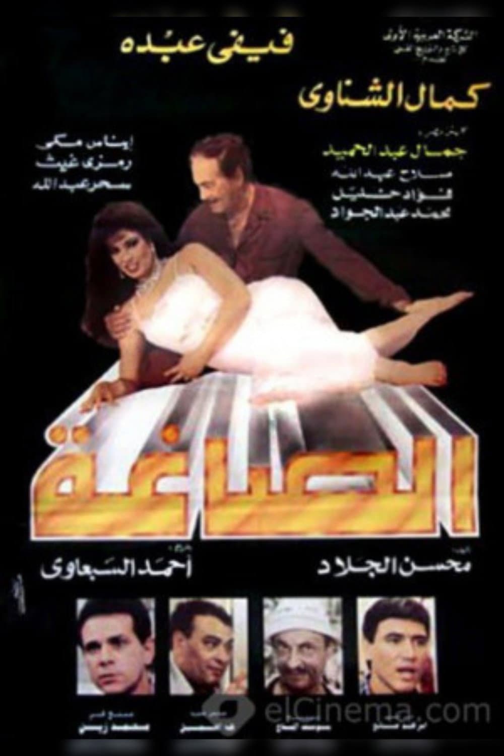 Poster di الصاغه