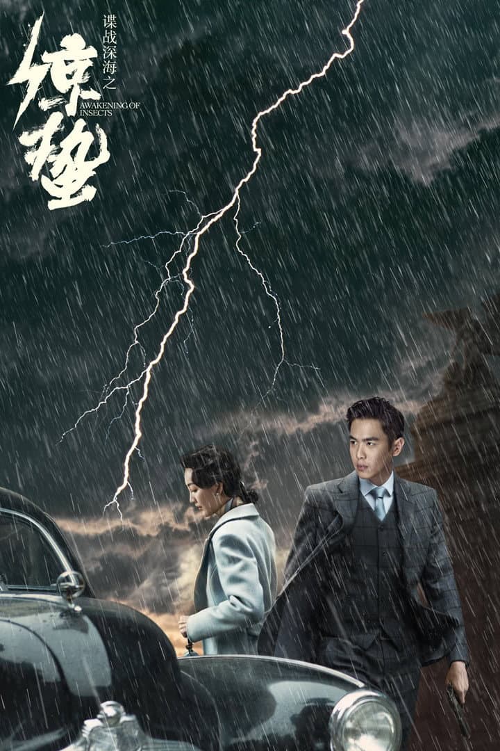 Poster di 谍战深海之惊蛰