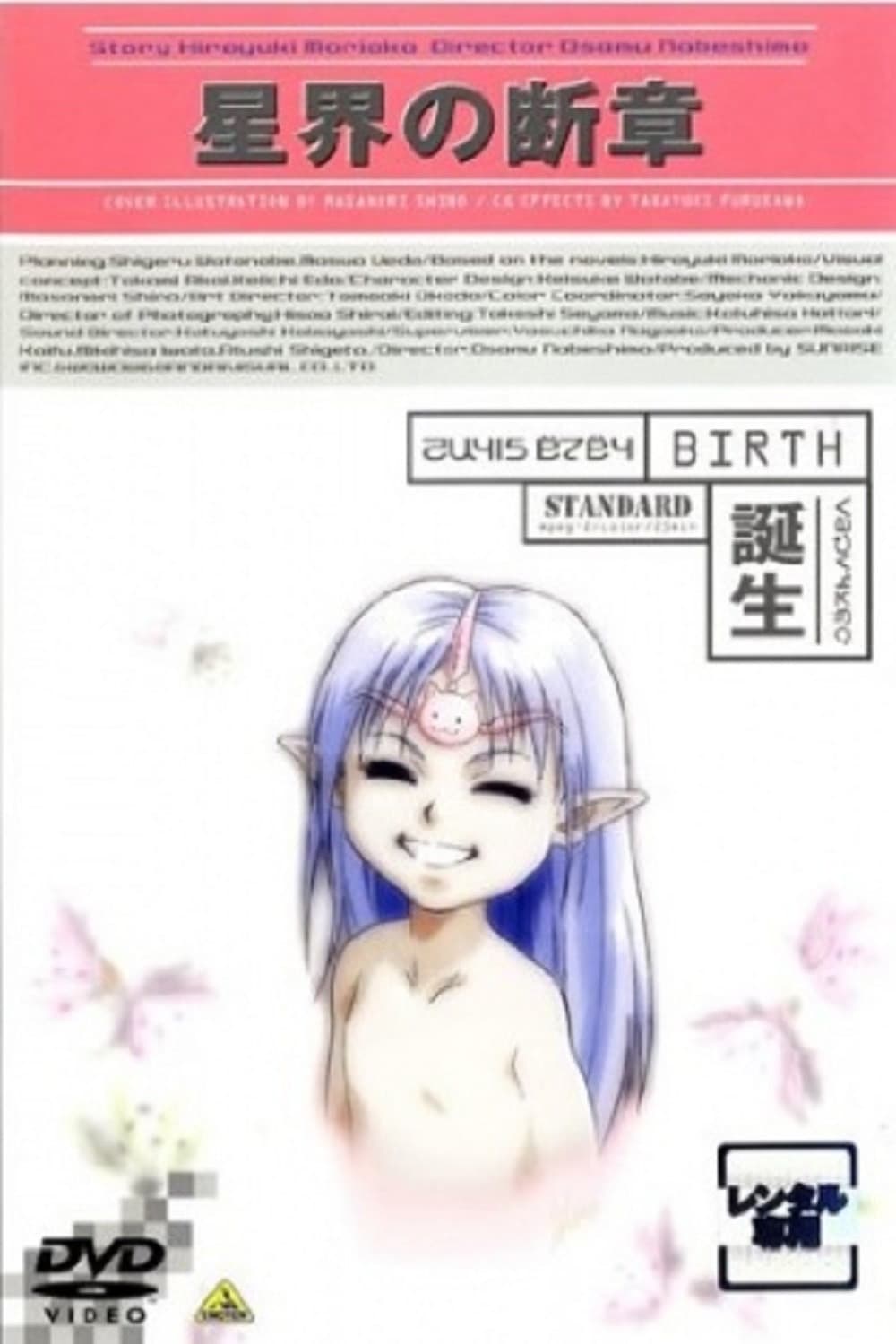 Poster di 星界の断章 “誕生”