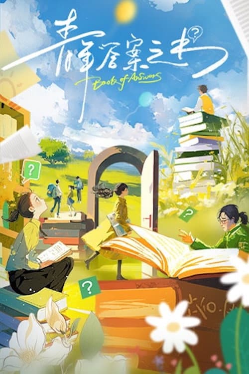 Poster di 青年答案之书